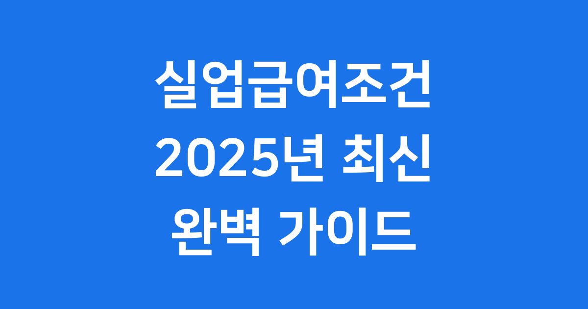 실업급여조건 완전 정복