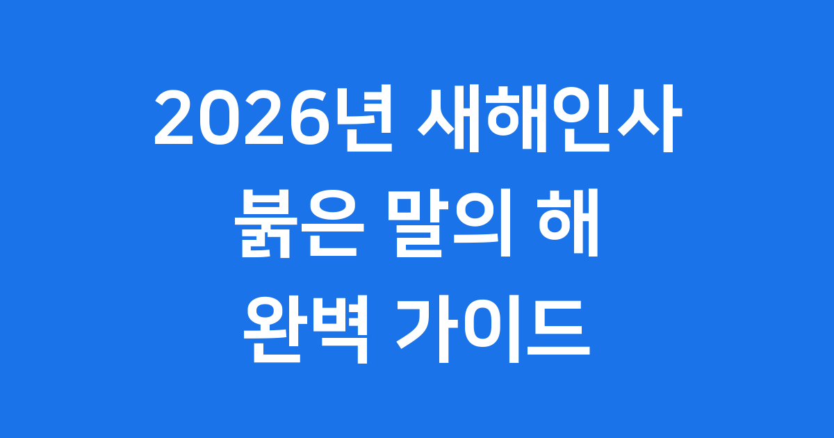 2026년 새해인사 문구