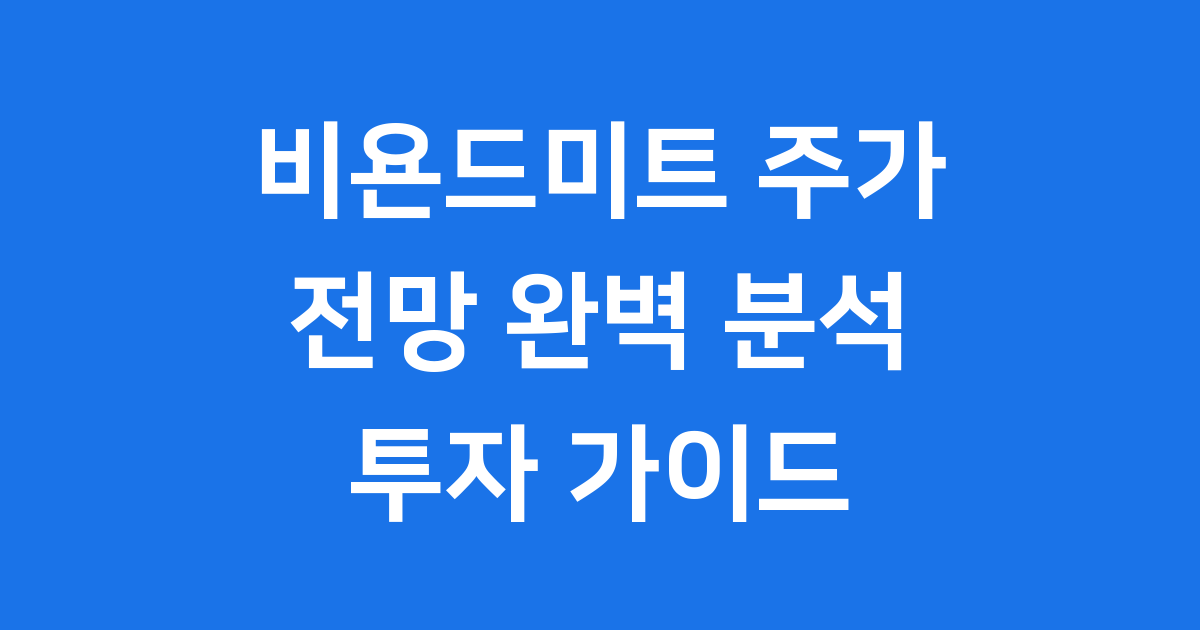 비욘드미트 주가