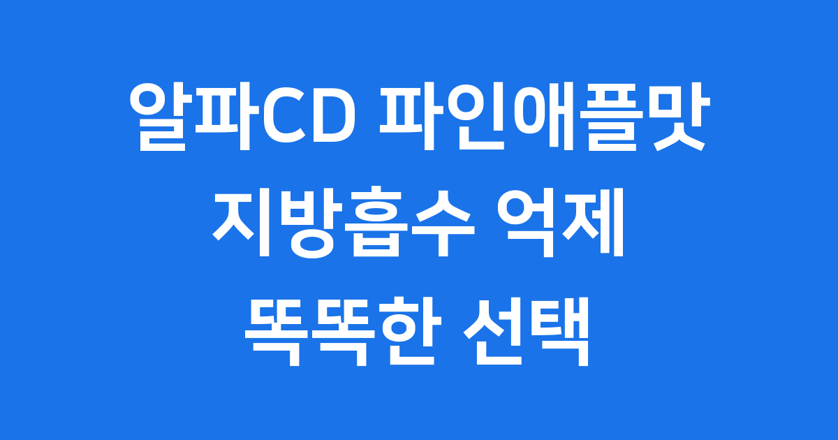 알파CD 파인애플맛 효능 섭취법 가격