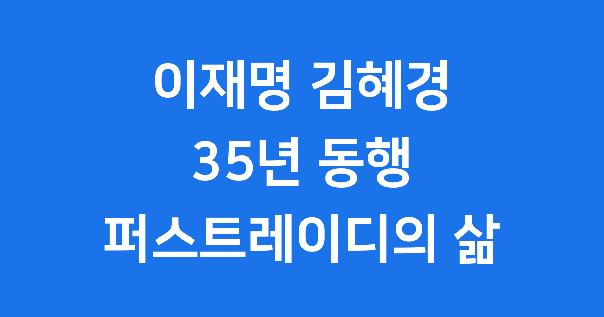 이재명 김혜경: 35년 동행, 퍼스트레이디의 삶과 내조