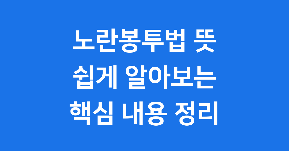 노란봉투법 뜻 쉬운 설명과 주요 쟁점