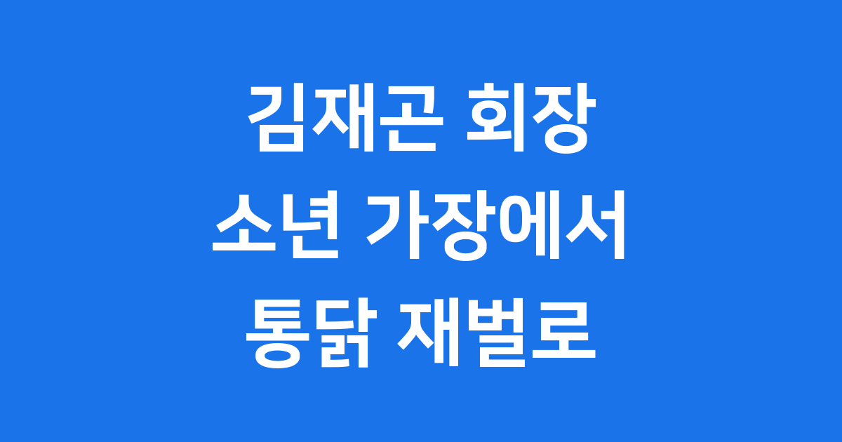 김재곤 회장, 소년 가장에서 연 매출 2천억 기업인으로