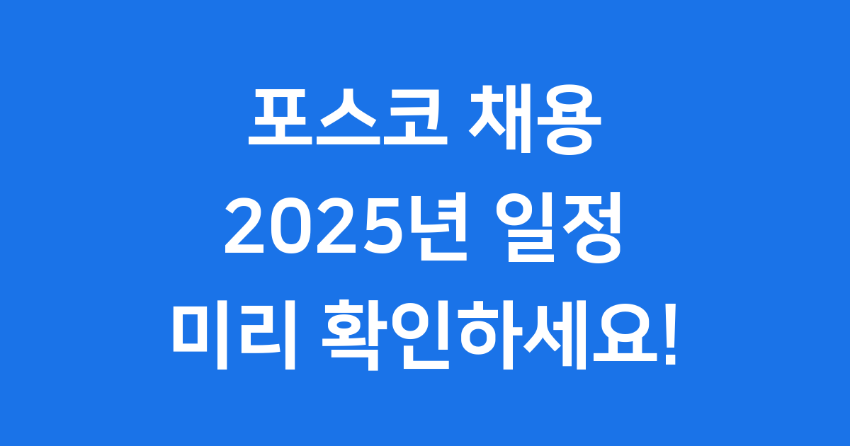 포스코 채용 2025년 신입 경력 일정 확인
