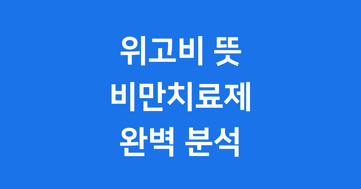 위고비 뜻 비만치료제 작용 원리 가격 부작용 알아보기
