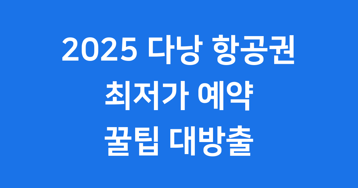 2025 다낭 항공권 최저가 예약 꿀팁