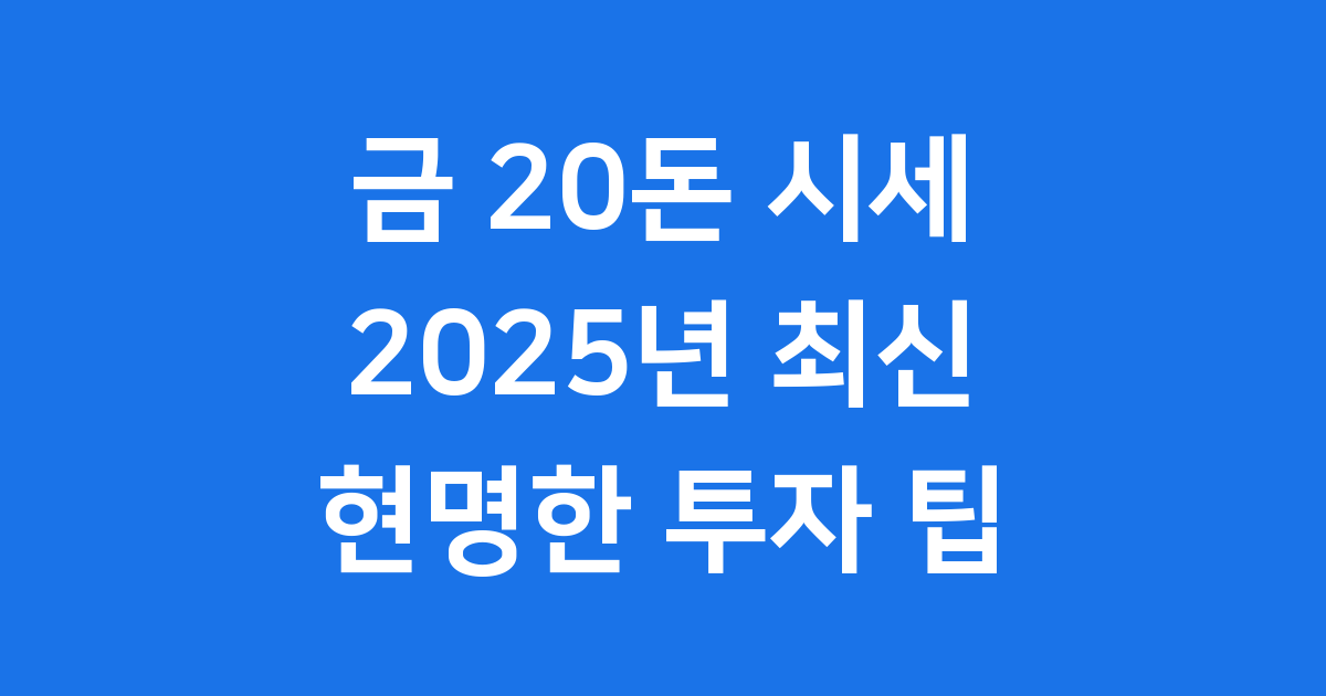금 20돈 시세: 2025년 10월 최신 가격 계산과 현명한 투자 팁