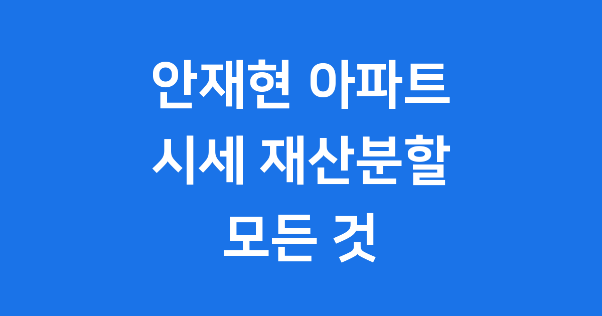 안재현 아파트 시세 재산분할