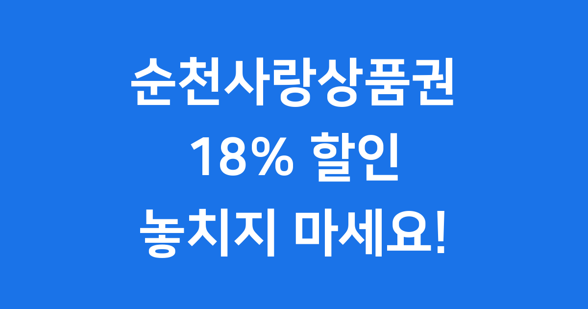 순천사랑상품권 18% 할인 2025년