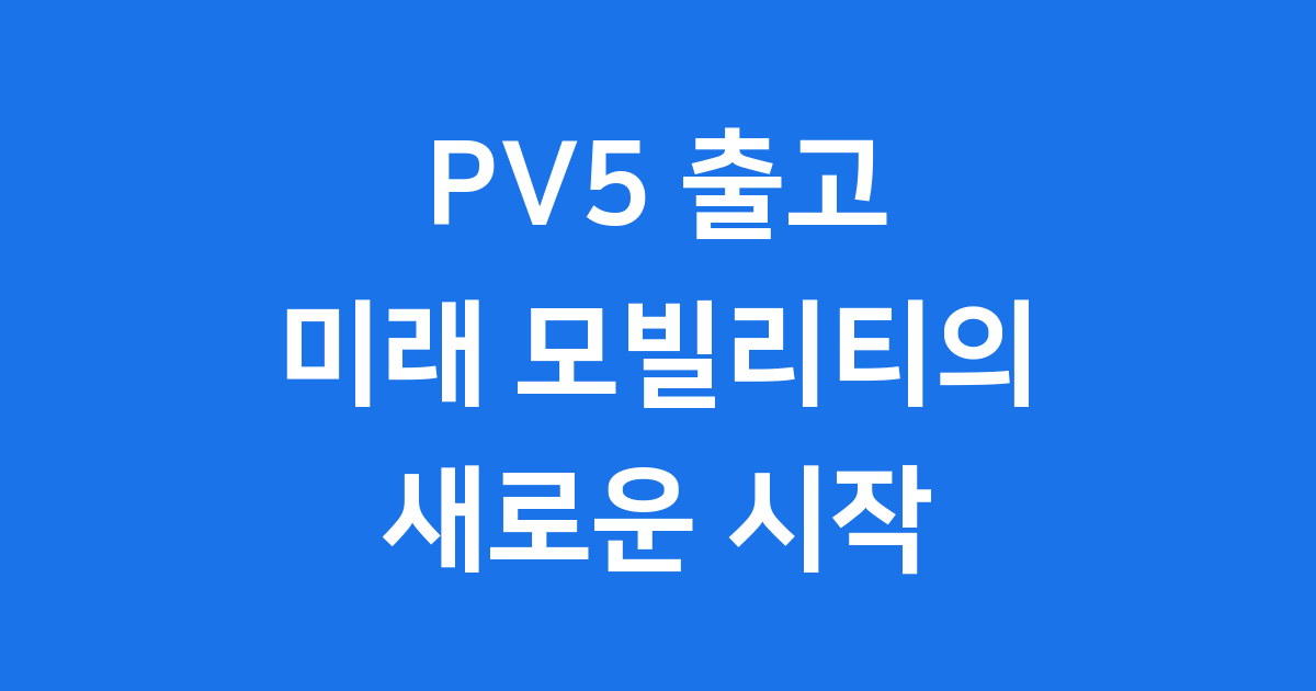 기아 PV5 출고: 가격, 보조금, 모델 완벽 정리 2025년