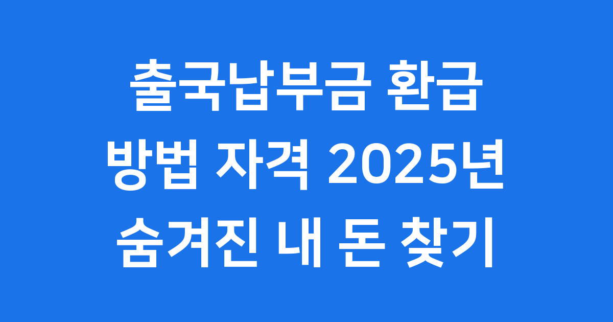 출국납부금 환급신청 방법 자격 2025년