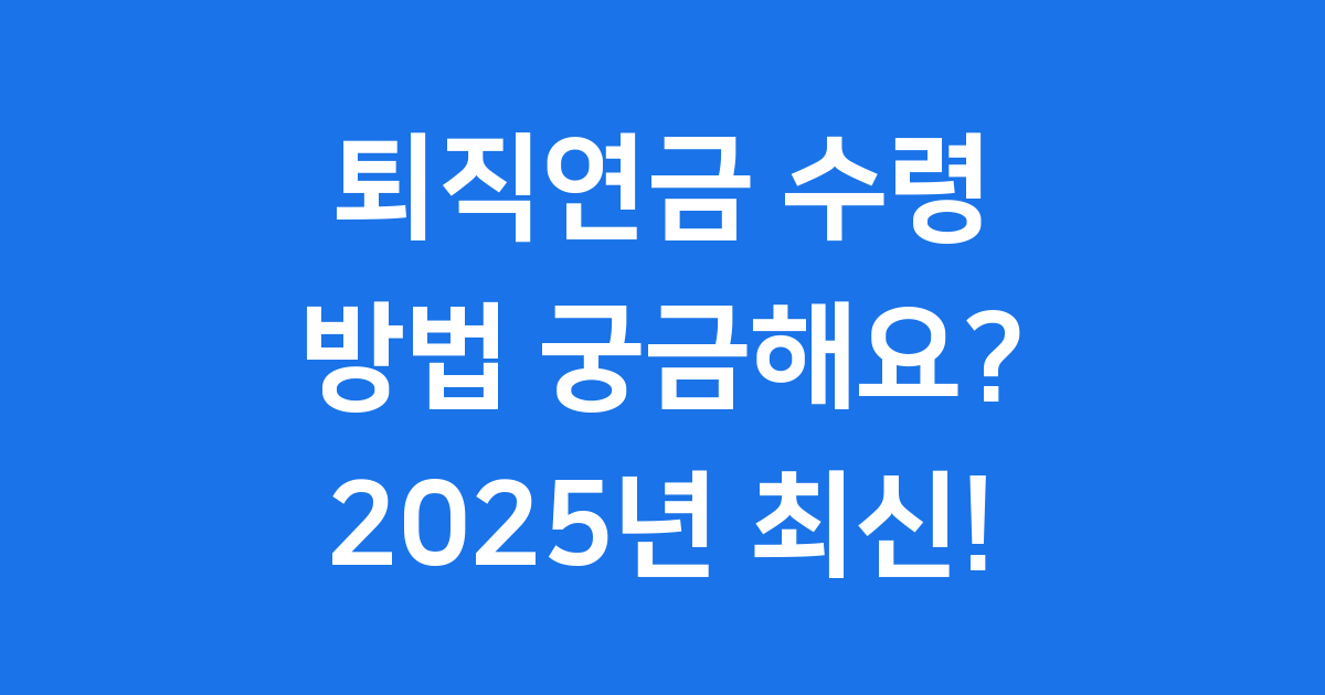 퇴직연금 수령 방법 개시 연령 세금 2025년