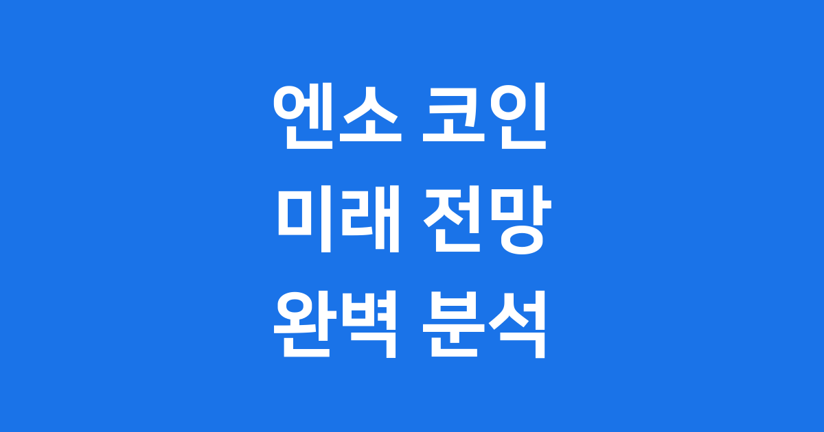 엔소 코인(ENSO) 미래 전망, 블록체인 혁신인가요?