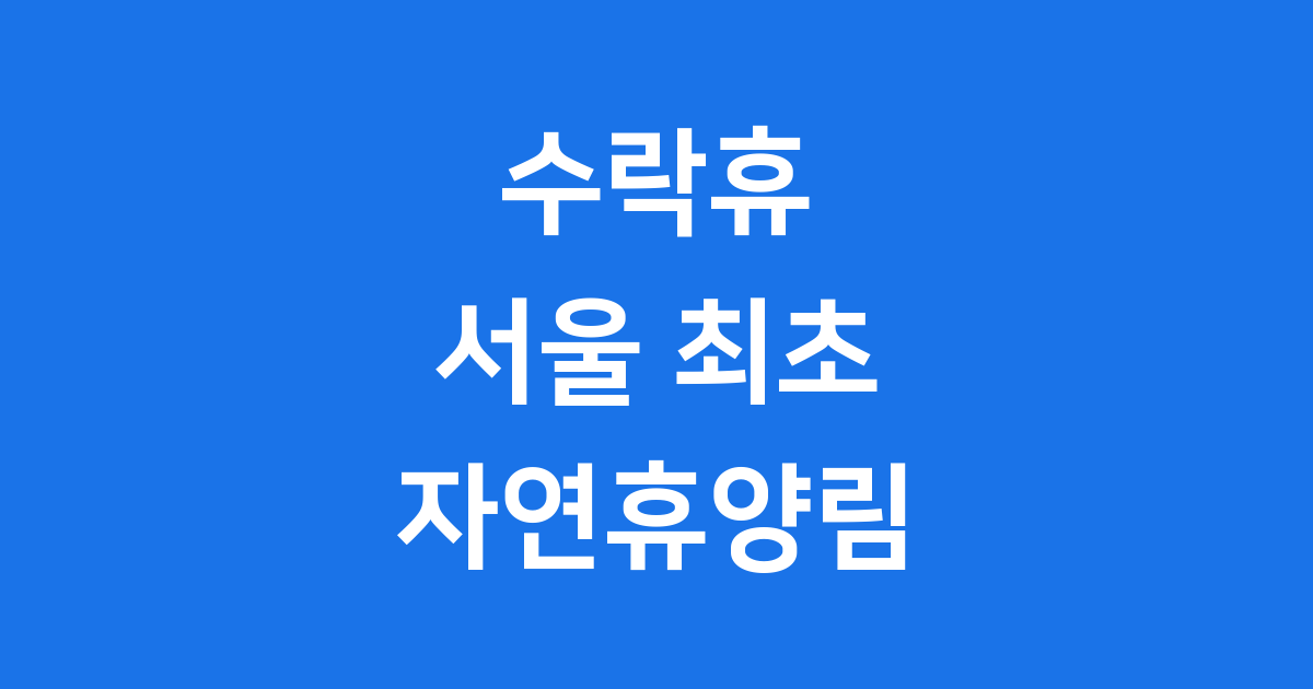 수락휴, 서울 도심 속 자연의 쉼터가 궁금해요!