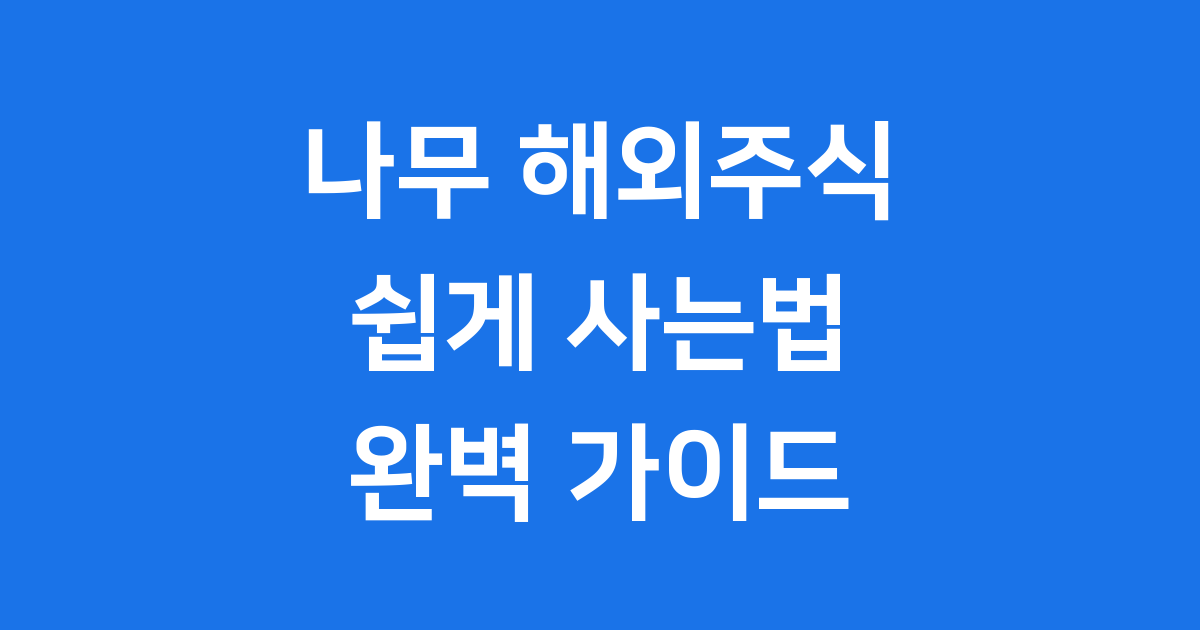 나무 해외주식 사는법