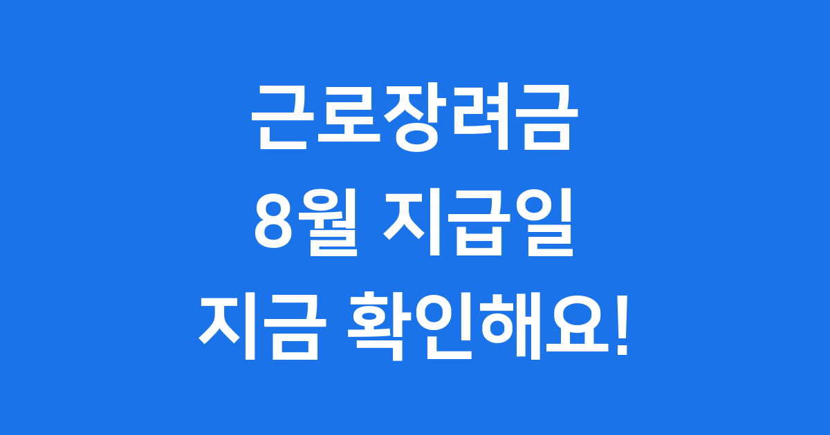 근로장려금 8월 지급일 2025년 신청 가이드