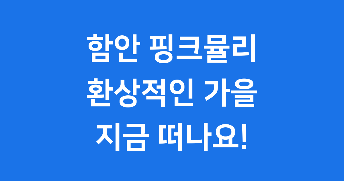 함안 핑크뮬리 악양생태공원 가을 방문 팁