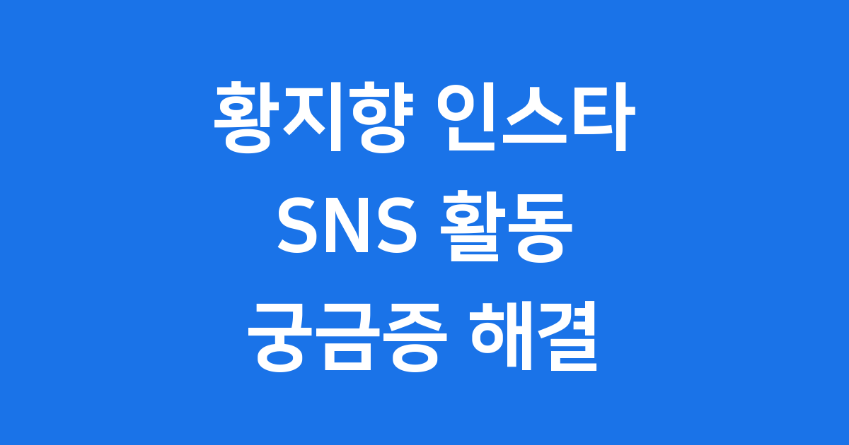 황지향 인스타 프로필 나이 육상선수 궁금증 해결