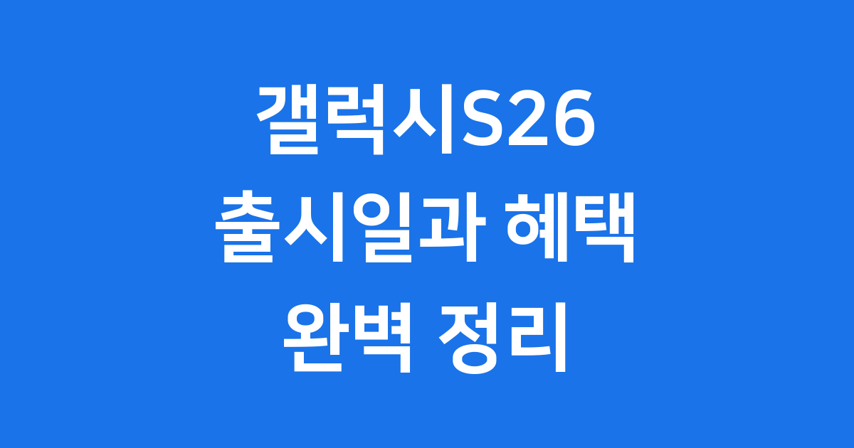 갤럭시S26 출시일 올댓폰 사전예약 혜택 완벽정리