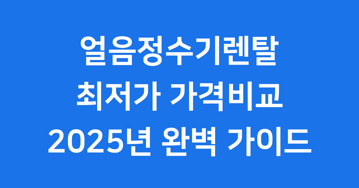 가장 잘 나가는 얼음 정수기 렌탈 모델 TOP 5!