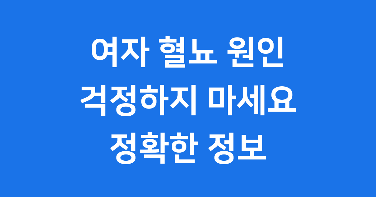 여자 혈뇨 원인