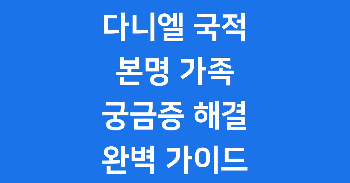 다니엘 국적 본명 가족 뉴진스 혼혈 궁금증 해결