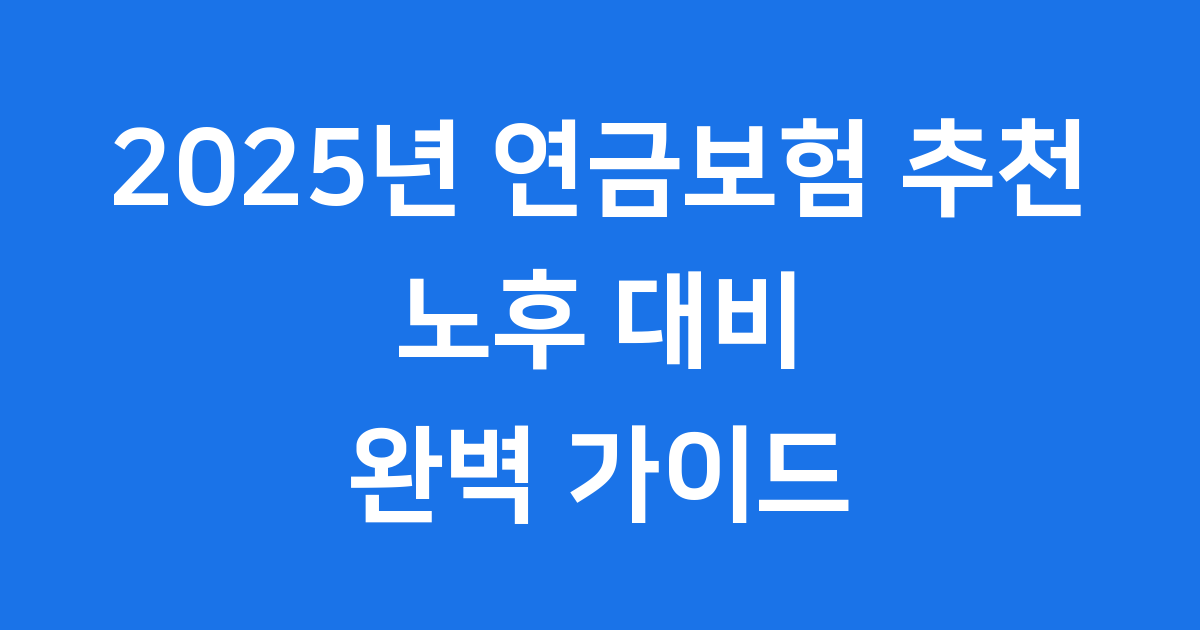 연금보험 추천 2025년 나에게 맞는 연금