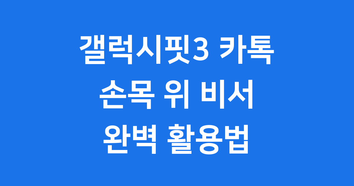 갤럭시핏3 카톡 알림부터 답장까지 완벽 활용법