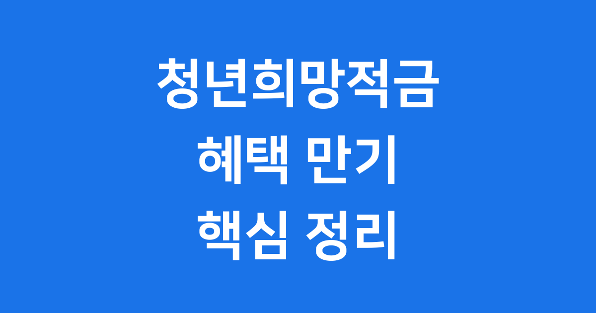 청년희망적금 출시 배경 가입 조건 혜택 변화 알아보기