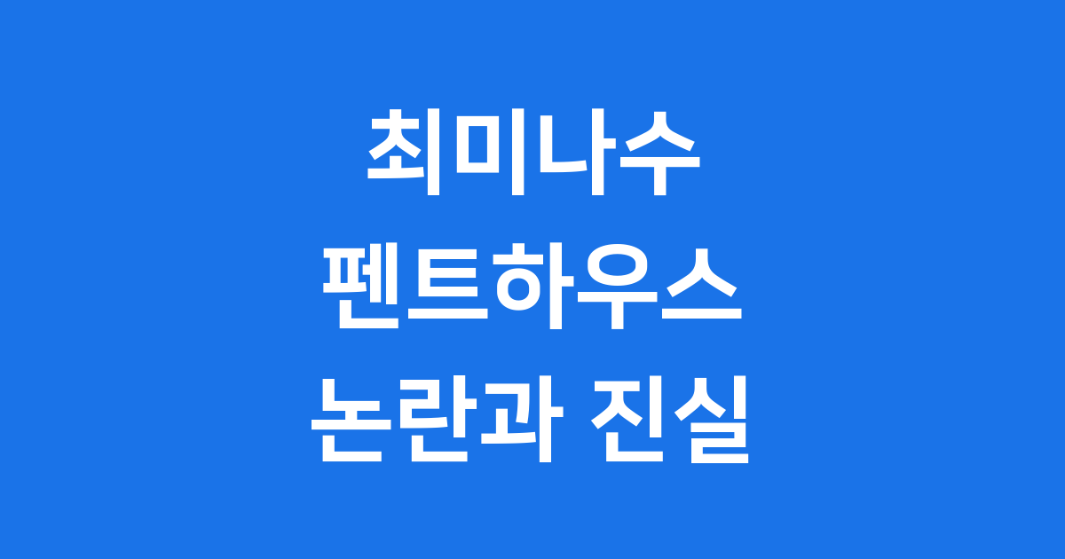 최미나수 펜트하우스 집안 진실 솔로지옥 그녀는 누구