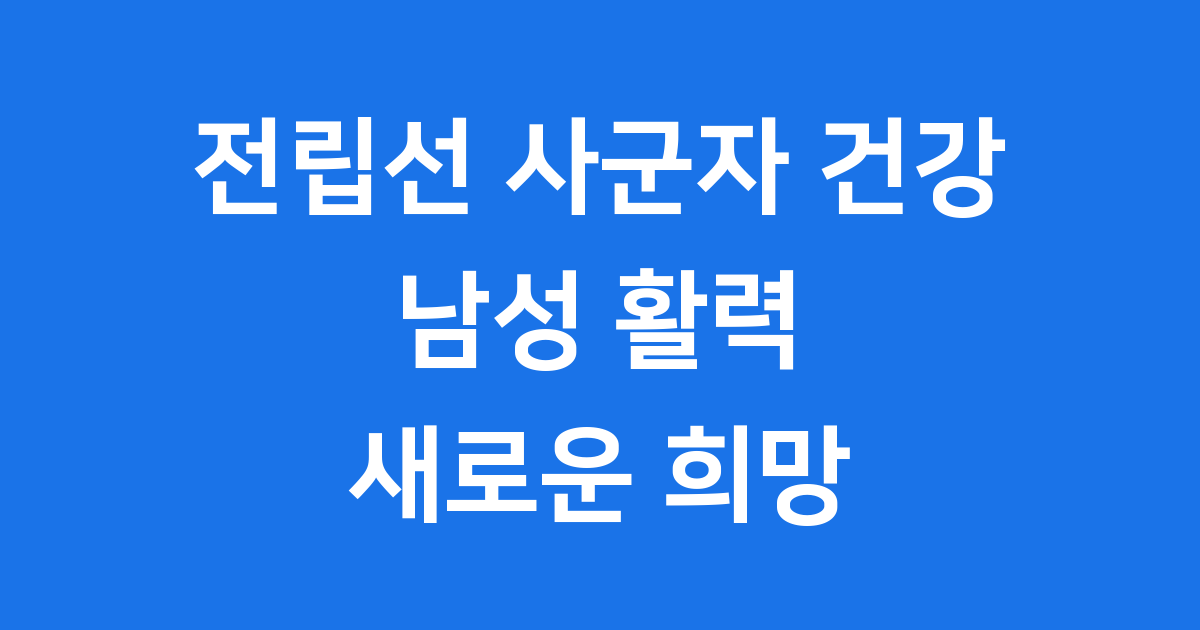 전립선 사군자 건강 남성 활력 새로운 희망
