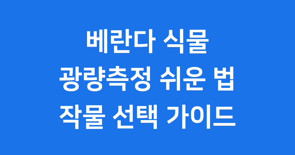 광량측정과 빛 조건별 작물 선택 가이드