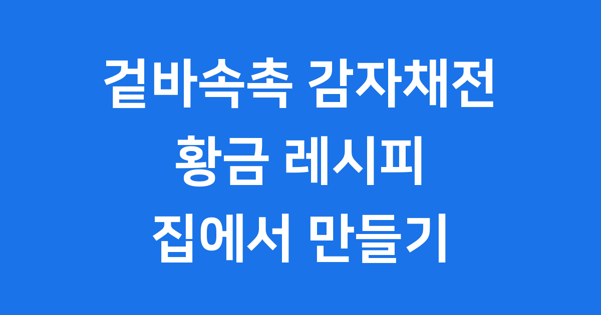 감자채전 만드는법 바삭하게 집에서