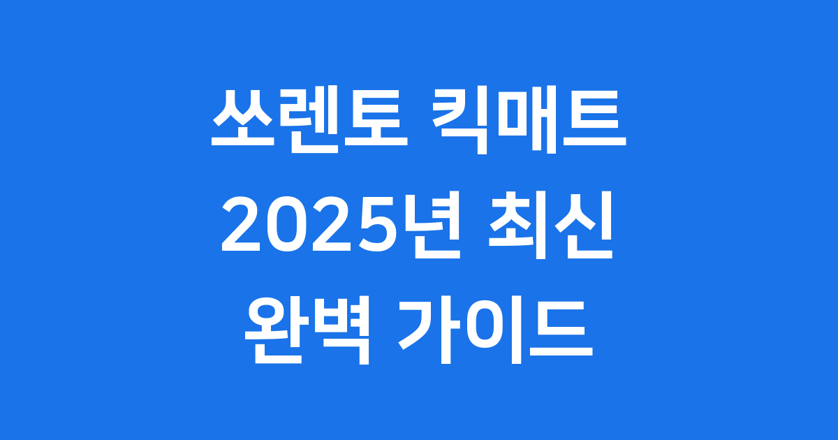 쏘렌토 킥매트 2025년 가격 설치 호환성 정보