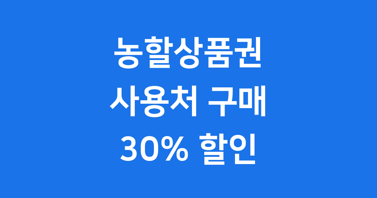 농할상품권 사용처 구매방법 2025년 확인