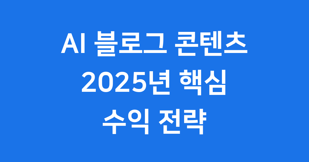 AI 블로그 콘텐츠 2025년 핵심 전략