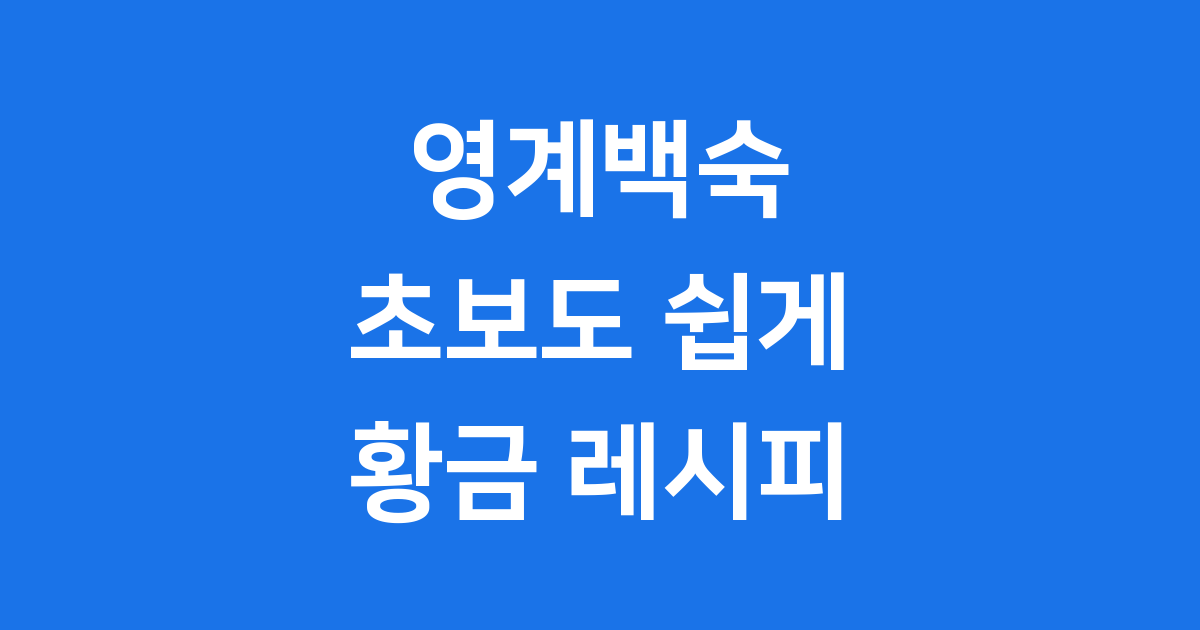 영계백숙 끓이는법