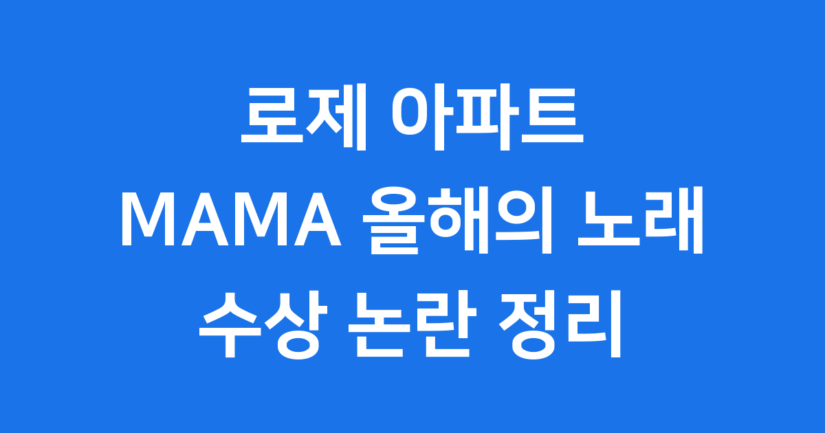 로제 아파트 MAMA 올해의 노래 수상
