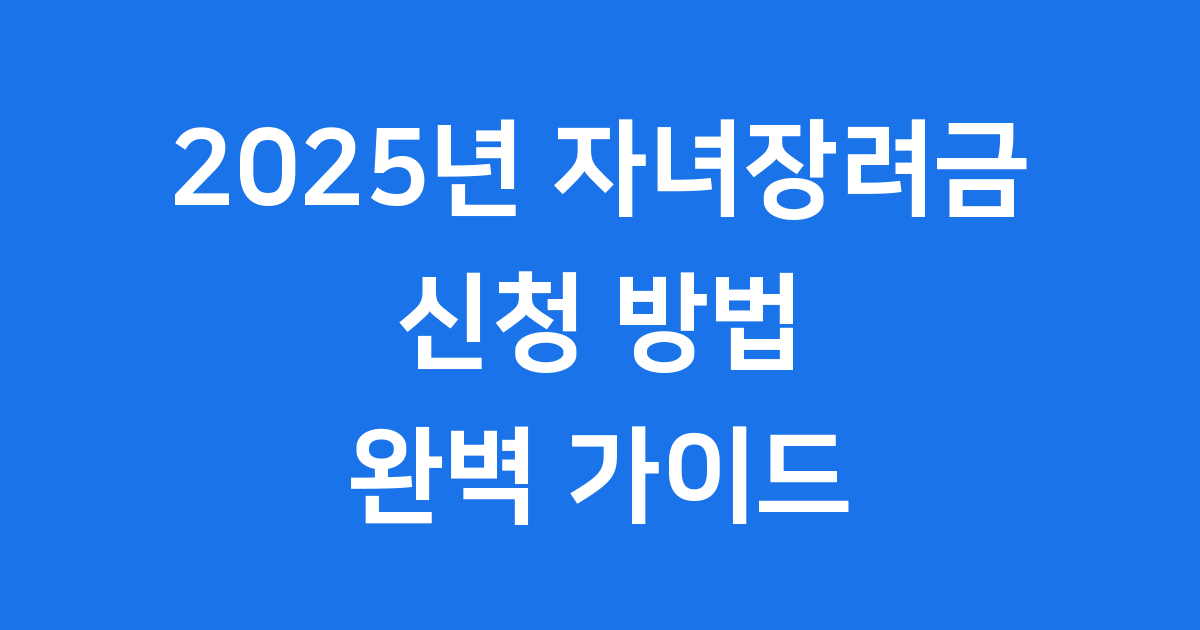 2025년 자녀장려금 신청방법 자격요건