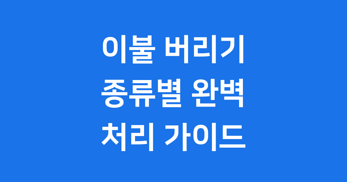 이불 버리는 방법