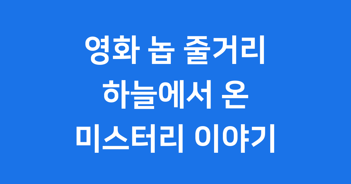영화 놉 줄거리 하늘에서 온 미스터리 이야기