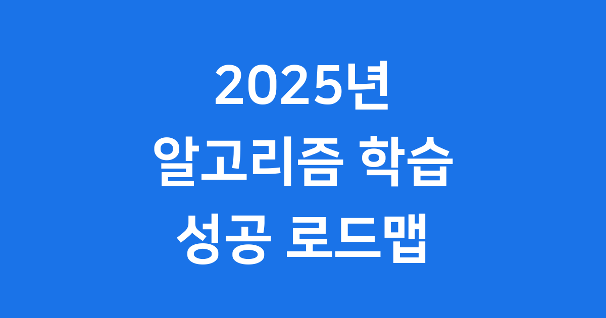 2025년 알고리즘 학습 트렌드