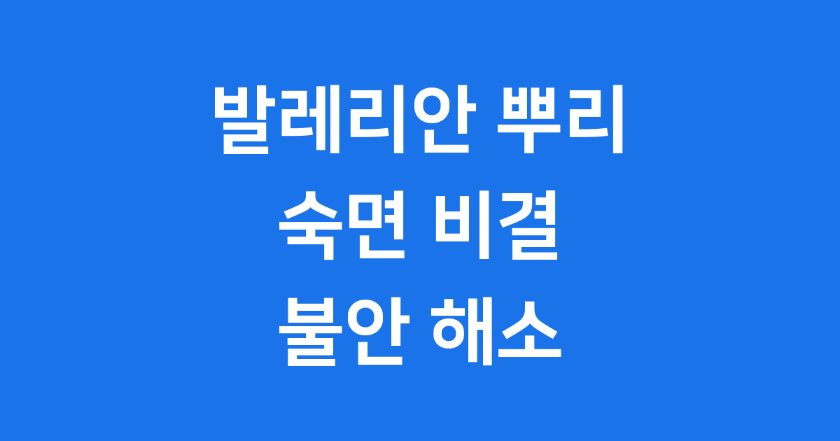 발레리안 뿌리 효능 부작용 복용법 알아봐요