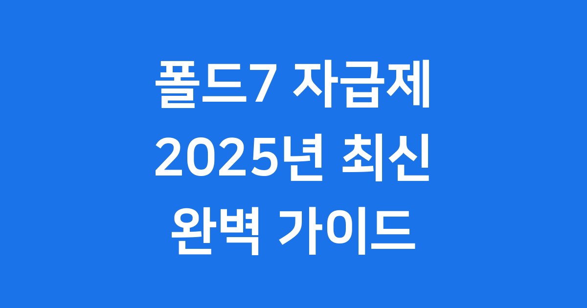 갤럭시 Z 폴드7 자급제: 2025년 최신 정보 완전 정복!
