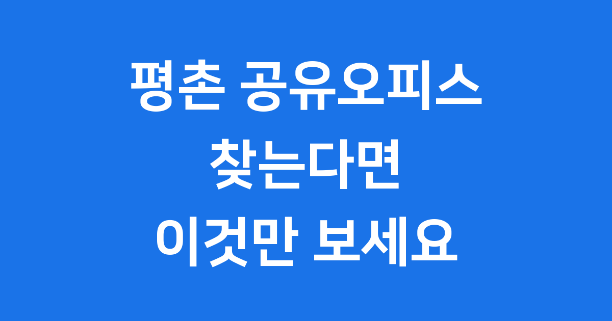 평촌 공유오피스 2024년 가격 1인실 추천