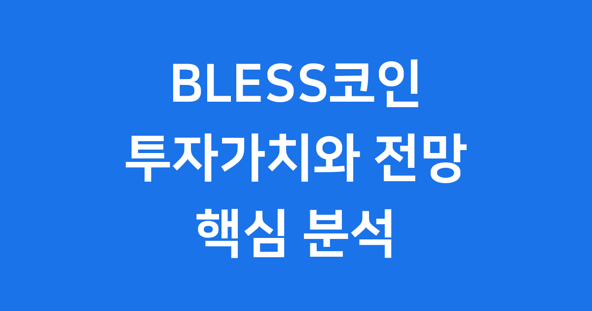 BLESS 코인 투자가치와 전망 핵심 분석