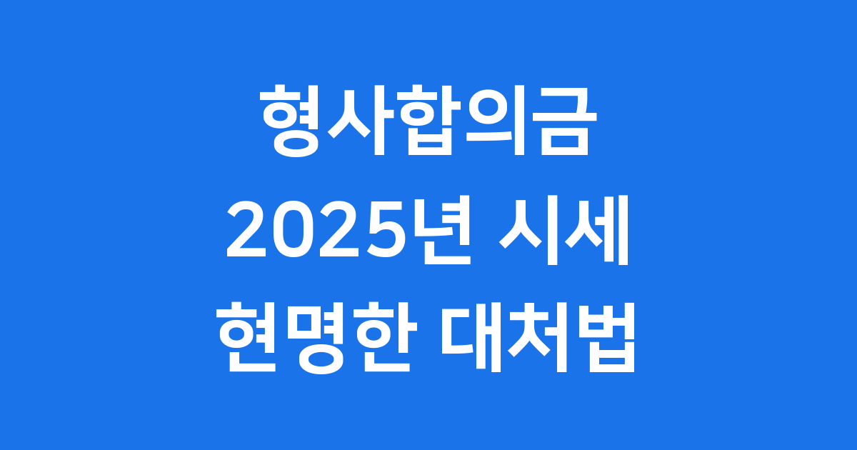 형사고소 절차 합의금 가이드