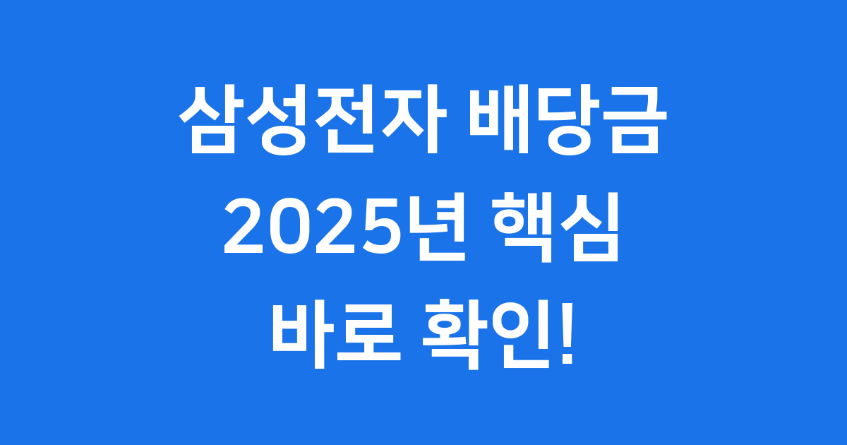 삼성전자 배당금 2025년 핵심 정보 바로 확인!
