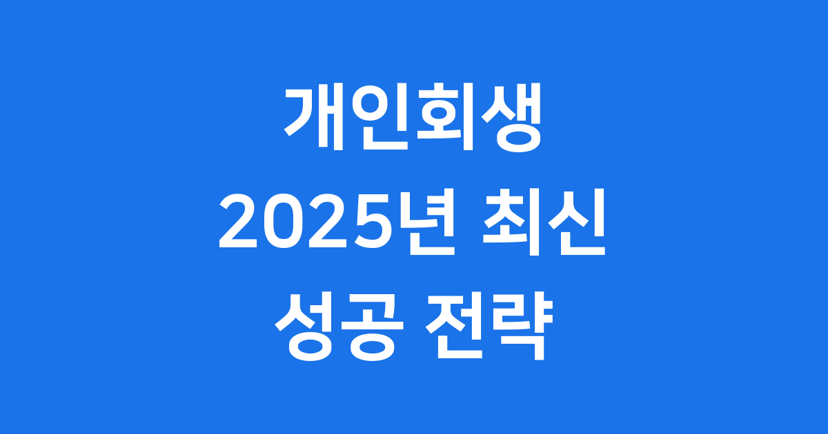 2025년 개인회생 신청방법 자격조건 변화