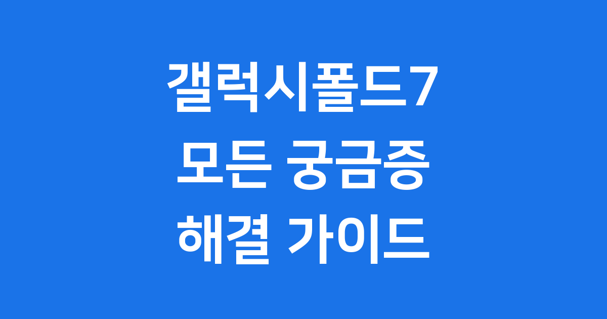갤럭시폴드7 출시부터 스펙, 가격까지